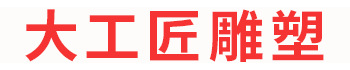 長(zhǎng)沙大工匠雕塑有限公司